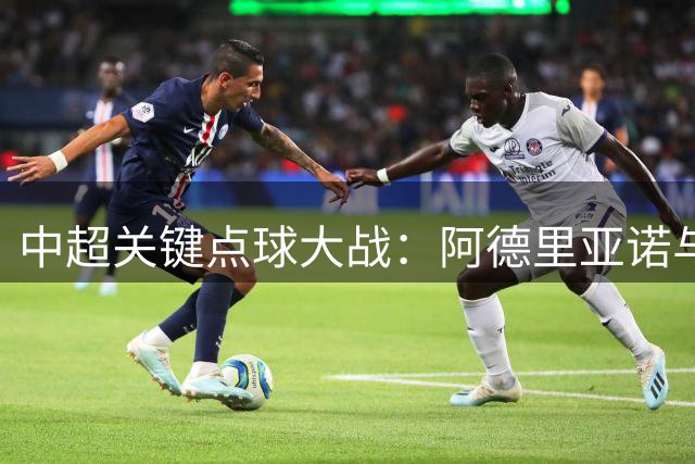 中超关键点球大战：阿德里亚诺与卡扎展现大心脏双双破门改写战局