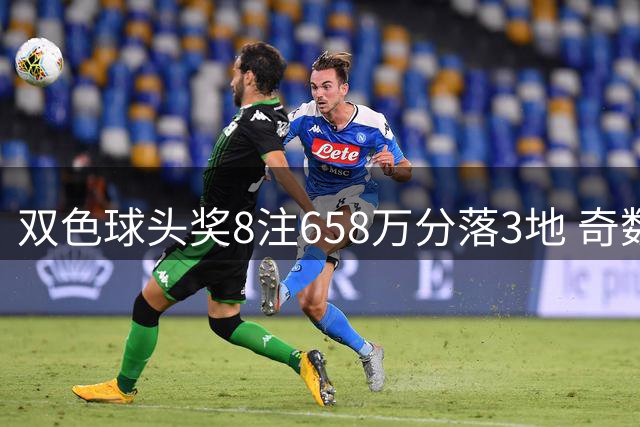 双色球头奖8注658万分落3地 奇数蓝球连开11期