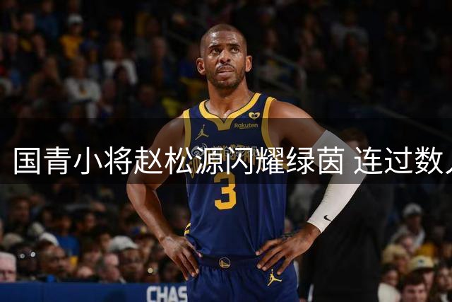 国青小将赵松源闪耀绿茵 连过数人+梅开二度助中国队力克阿森纳梯队