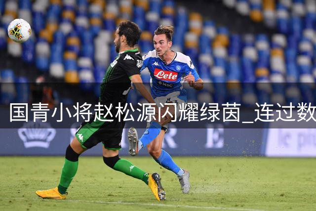 国青小将赵松源闪耀绿茵 连过数人+梅开二度助中国队力克阿森纳梯队