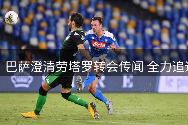 巴萨澄清劳塔罗转会传闻 全力追逐阿尔瓦雷斯