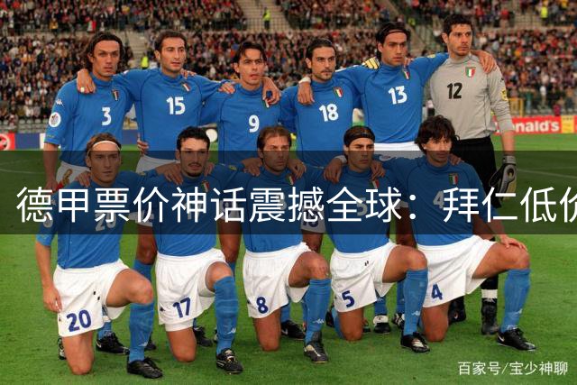 德甲票价神话震撼全球：拜仁低价战术如何造就35万人大抢票？