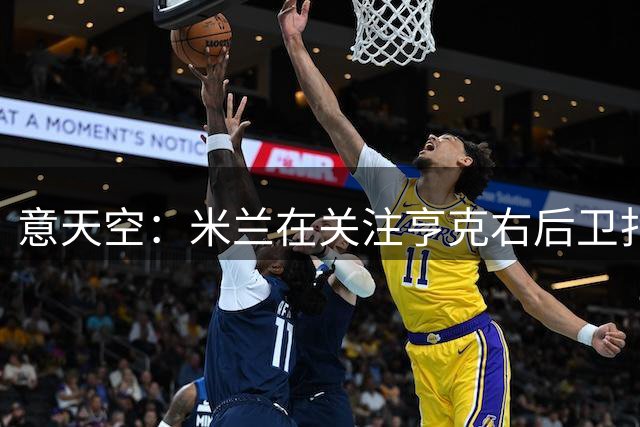 意天空：米兰在关注亨克右后卫扎卡里亚-瓦赫迪