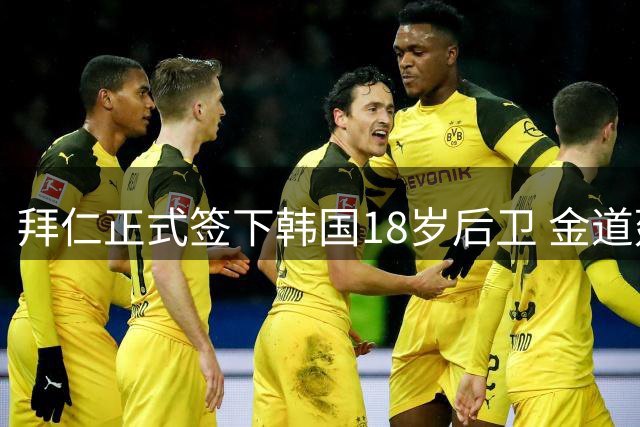 拜仁正式签下韩国18岁后卫 金道延将效力二队