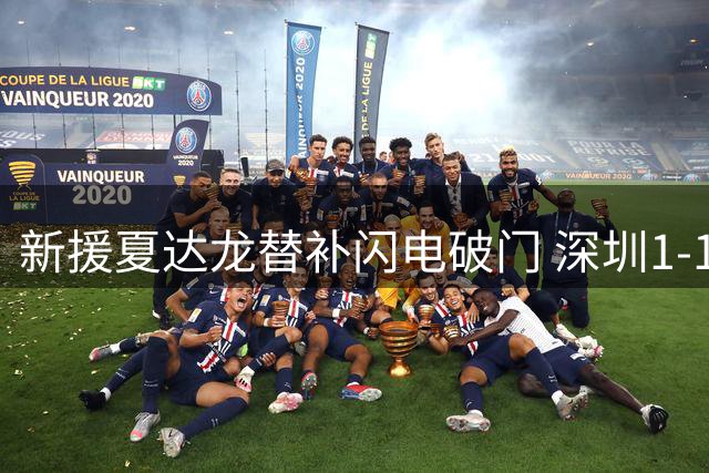 新援夏达龙替补闪电破门 深圳1-1战平浙江精彩集锦
