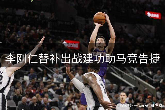 李刚仁替补出战建功助马竞告捷