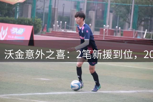 沃金意外之喜：2笔新援到位，20岁中场回归+19岁后卫驰援