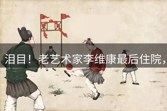 泪目！老艺术家李维康最后住院，79岁老伴天天守着，51年恩爱依旧
