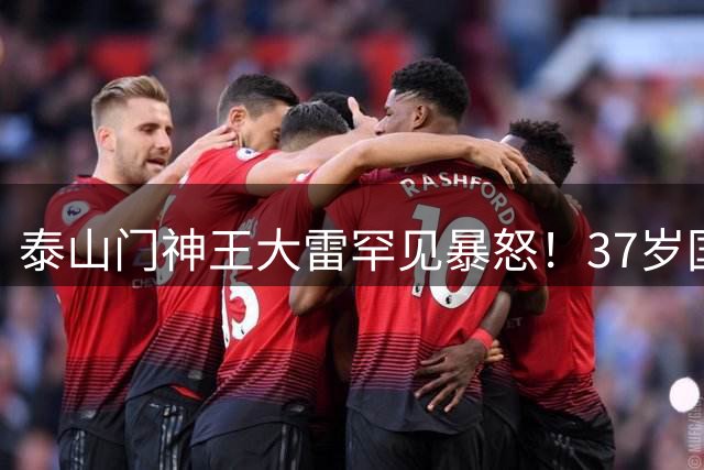 泰山门神王大雷罕见暴怒！37岁国脚遭球迷质疑"外人论"引激烈对峙