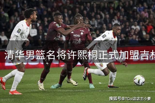 清华男篮名将许熙桐正式加盟吉林队 社交媒体发文感恩母校