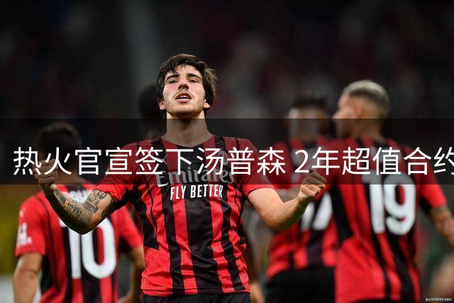 热火官宣签下汤普森 2年超值合约助冲冠