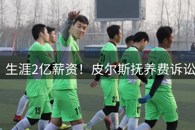 生涯2亿薪资！皮尔斯抚养费诉讼案哭穷：去年才赚150万 今年减半