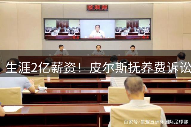生涯2亿薪资！皮尔斯抚养费诉讼案哭穷：去年才赚150万 今年减半