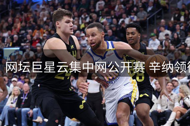 网坛巨星云集中网公开赛 辛纳领衔豪华阵容亮相金秋