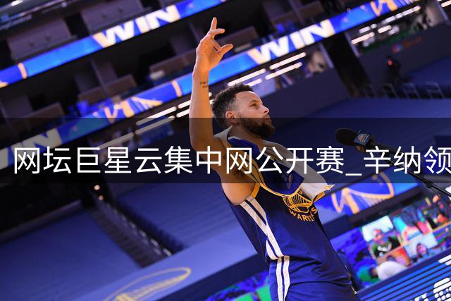 网坛巨星云集中网公开赛 辛纳领衔豪华阵容亮相金秋