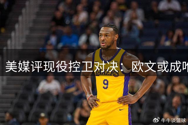 美媒评现役控卫对决：欧文或成唯一能与库里抗衡之人
