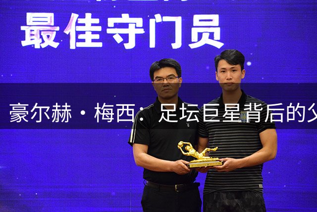 豪尔赫·梅西：足坛巨星背后的父亲如何塑造伟大传奇