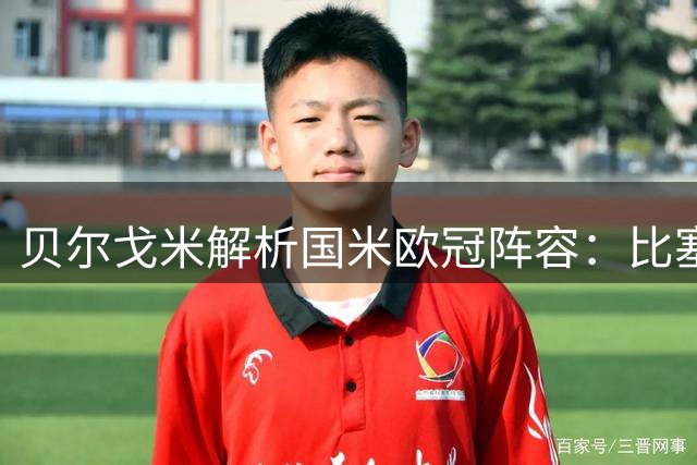 贝尔戈米解析国米欧冠阵容：比塞克可防住皇马双子星