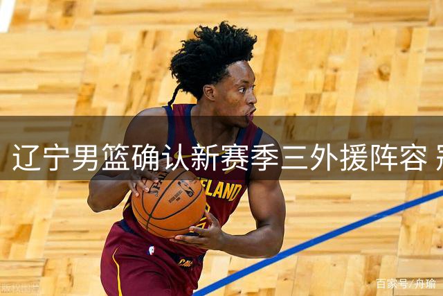 辽宁男篮确认新赛季三外援阵容 冠军后卫库珀回归