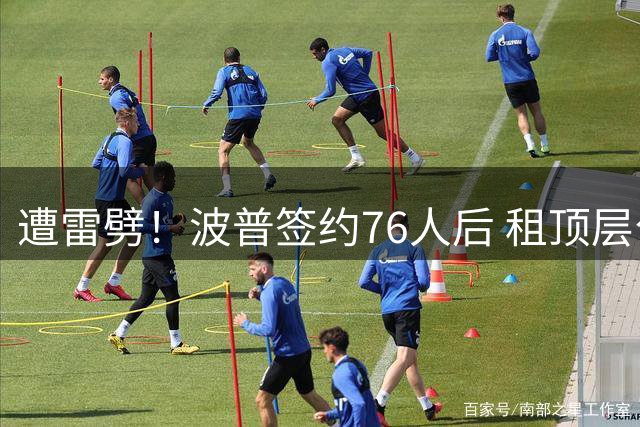 遭雷劈！波普签约76人后 租顶层公寓惨遭雷击+被灌水