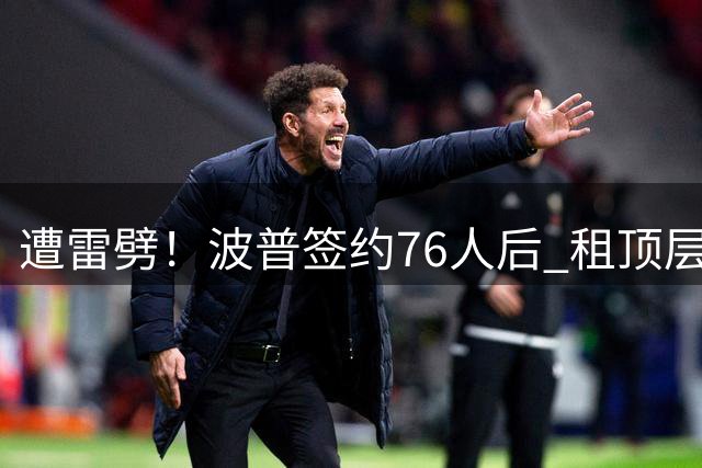 遭雷劈！波普签约76人后 租顶层公寓惨遭雷击+被灌水