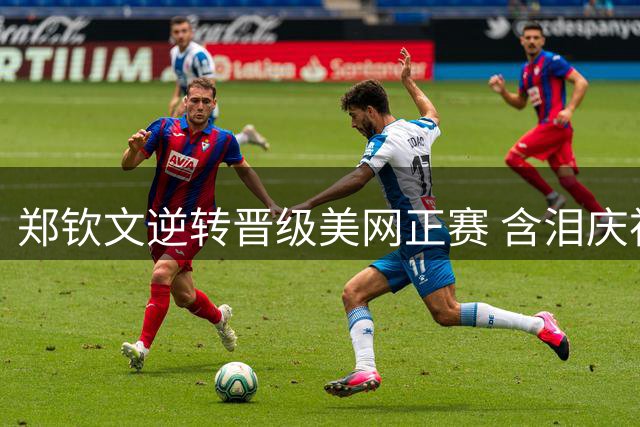 郑钦文逆转晋级美网正赛 含泪庆祝后静候首轮对手
