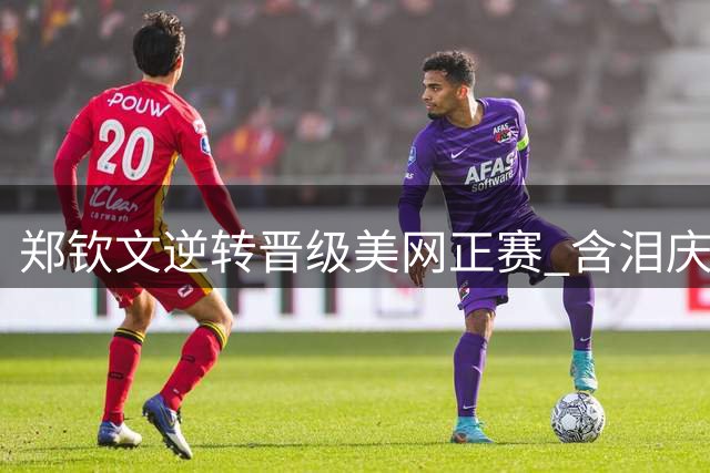 郑钦文逆转晋级美网正赛 含泪庆祝后静候首轮对手