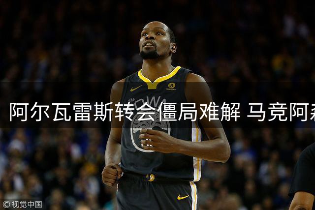阿尔瓦雷斯转会僵局难解 马竞阿森纳巴萨三方角力