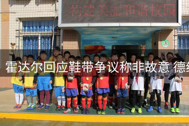 霍达尔回应鞋带争议称非故意 德约暗示或将告别辛辛那提