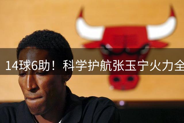 14球6助！科学护航张玉宁火力全开 国安力挺为国出战彰显格局担当