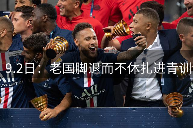 9.2日：老国脚退而不休扎进青训泥潭，范志毅马明宇曲波三人三座孤岛，中国足球的林何时连成