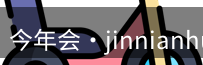 今年会官方网站